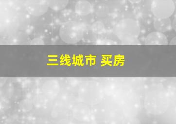 三线城市 买房